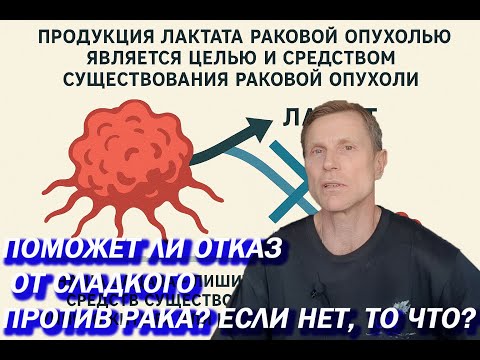 Рак - ловушка для глюкозы. Как влияет отказ от сладкого на рак. Рак - ловушка для глюкозы. Как влияет отказ от сладкого на рак.