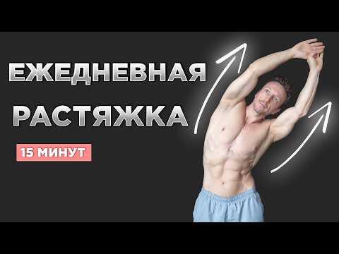 РАСТЯЖКА ВСЕГО ТЕЛА за 15 МИНУТ! Как растянуть НОГИ и СПИНУ?! РАСТЯЖКА ВСЕГО ТЕЛА за 15 МИНУТ! Как растянуть НОГИ и СПИНУ?!