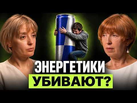 Тебя обманывали на счет вреда энергетиков! Разоблачения мифов | Лия Аркадьевна Тебя обманывали на счет вреда энергетиков! Разоблачения мифов | Лия Аркадьевна