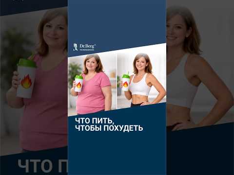 Топ-3 напитка для быстрого похудения🔥 Топ-3 напитка для быстрого похудения🔥