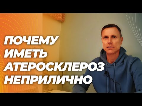 Осложнения атеросклероза - дело личного выбора, а не неизбежность. Вы сами к этому идете.