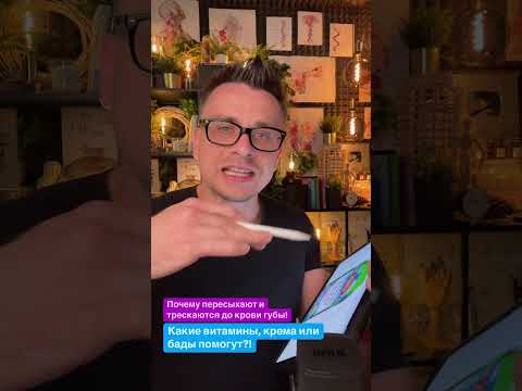 Почему пересыхает и трескаются губы до крови?! Чего не хватает?! ￼