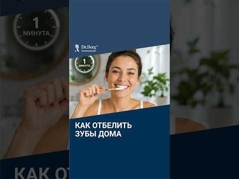 Как отбелить зубы дома за 1 минуту Как отбелить зубы дома за 1 минуту