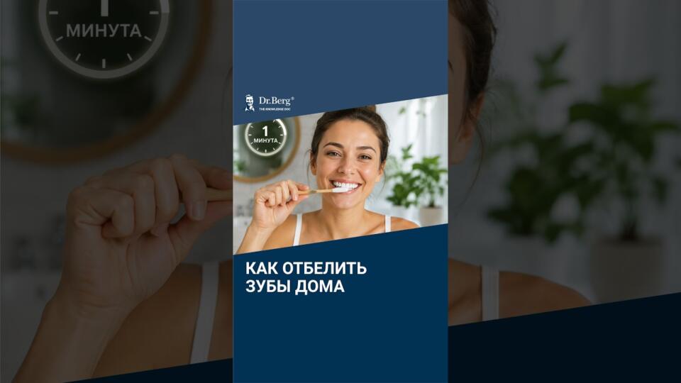 Как отбелить зубы дома за 1 минуту Как отбелить зубы дома за 1 минуту