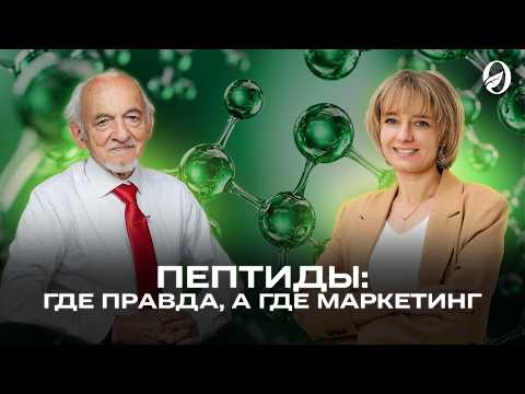 Тайна Пептидов: Вред для организма, или главный секрет молодости?