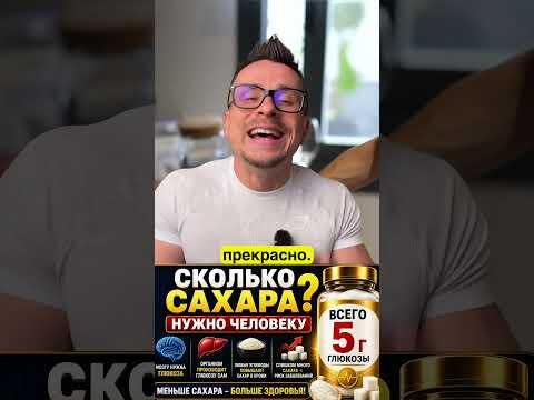 Сколько сахара на самом деле нужно человеку? Вы будете удивлены!