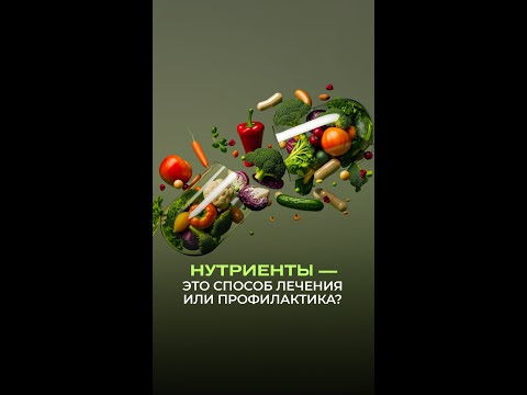 🧬 Нутриенты — это способ лечения или профилактика?