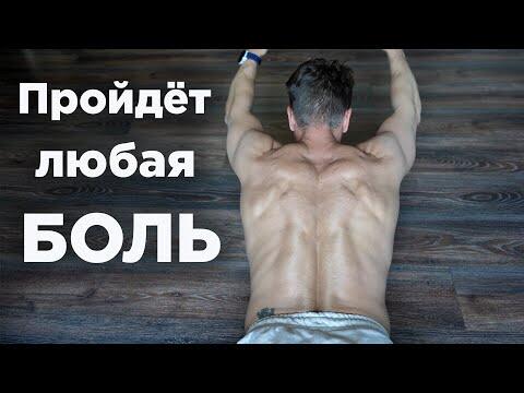 5 упражнений от ЛЮБОЙ БОЛИ в спине! Как БЫСТРО убрать боль в ШЕЕ и ПОЯСНИЦЕ 5 упражнений от ЛЮБОЙ БОЛИ в спине! Как БЫСТРО убрать боль в ШЕЕ и ПОЯСНИЦЕ