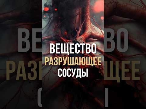 Вещество разрушающее ваши сосуды