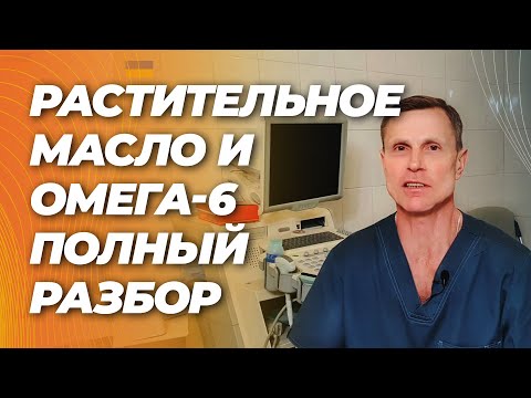 Растительное масло, омега-6 и ужасы с этим связанные. Рак, диабет, воспаление и атеросклероз.