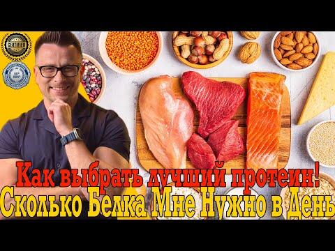 Сколько белка мне нужно в день?! Как выбрать лучший протеин! Сколько белка мне нужно в день?! Как выбрать лучший протеин!