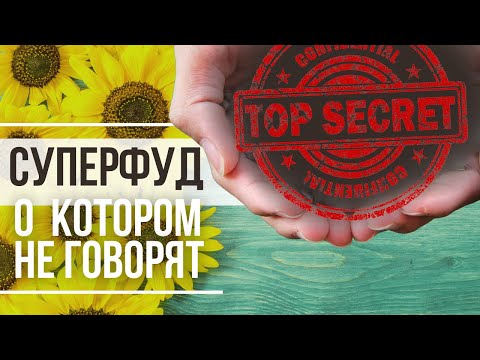 Суперфуд, который от вас скрывают Суперфуд, который от вас скрывают