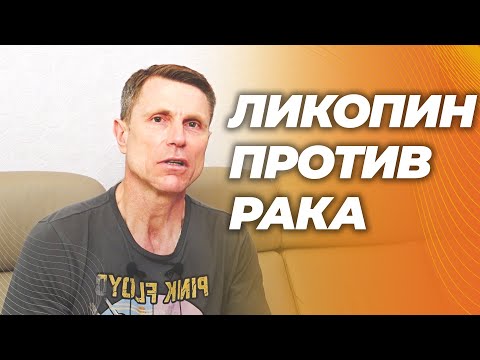 Ликопин в помидорах для профилактики рака. Механизм действия