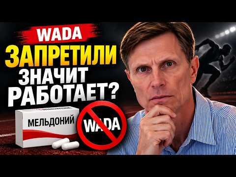 Раз мельдоний (Милдронат) запрещён — значит, он работает. WADA что-то знает? Раз мельдоний (Милдронат) запрещён — значит, он работает. WADA что-то знает?