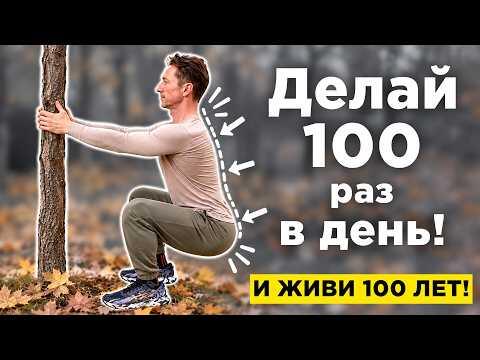 Делай 100 раз и ЖИВИ до 100 ЛЕТ! Главное упражнение для ДОЛГОЛЕТИЯ! Делай 100 раз и ЖИВИ до 100 ЛЕТ! Главное упражнение для ДОЛГОЛЕТИЯ!