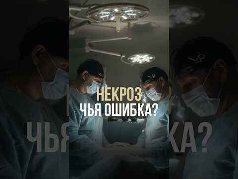 Некроз чья ошибка?
