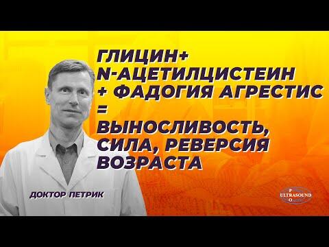 Глицин + N-ацетилцистеин + фадогия агрестис = выносливость, сила, реверсия возраста Глицин + N-ацетилцистеин + фадогия агрестис = выносливость, сила, реверсия возраста