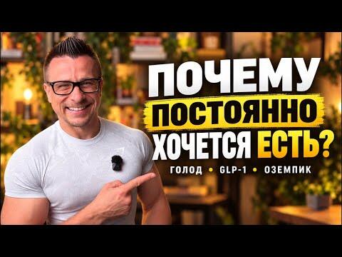 Почему постоянно хочется есть? Гормоны голода, GLP-1, Оземпик и как снизить аппетит Почему постоянно хочется есть? Гормоны голода, GLP-1, Оземпик и как снизить аппетит