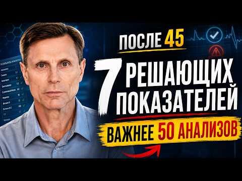 7 решающих показателей после 45 — важнее 50 анализов