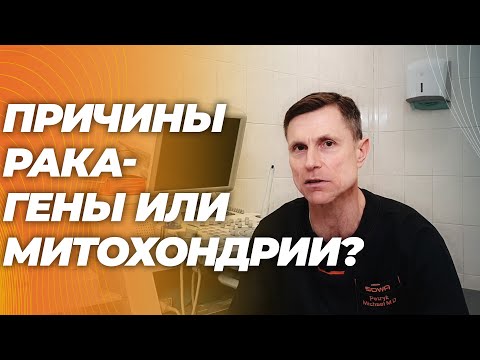 Причины рака- гены или митохондрии. Как повлиять ?