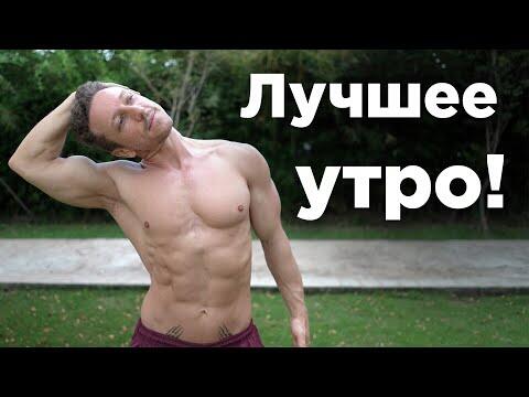 Утренняя Гимнастика! Попрощайтесь с БОЛЬЮ в СПИНЕ! Утренняя Гимнастика! Попрощайтесь с БОЛЬЮ в СПИНЕ!