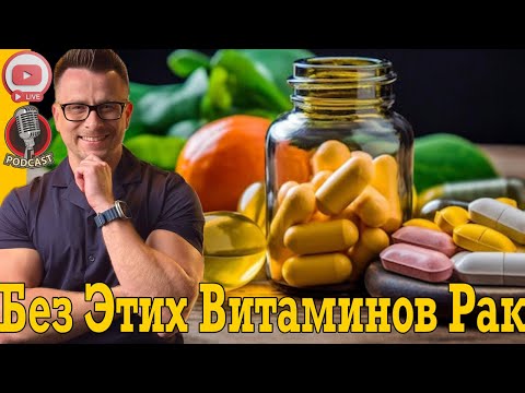 Эти витамины защищают от РАКА!