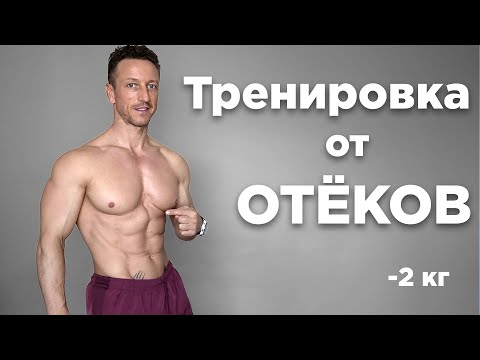 Лимфодренажная тренировка: Как убрать отеки за 15 минут