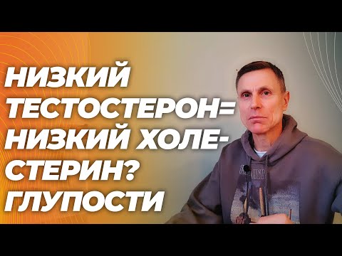 Низкий тестостерон по причине низкого холестерина? Бездоказательное ошибочное утверждение