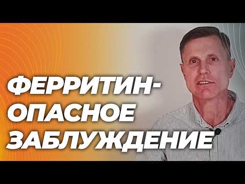 Норма ферритина: как вас вводят в опасное заблуждение Норма ферритина: как вас вводят в опасное заблуждение