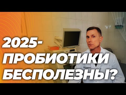Пробиотики — лотерея или лечение? Всё, что известно на 2025 год