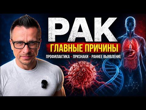 Рак: главные причины, профилактика и ранние признаки | Полный разбор Рак: главные причины, профилактика и ранние признаки | Полный разбор