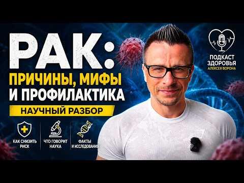 Рак: главные причины, мифы и способы снизить риск | Научный разбор Рак: главные причины, мифы и способы снизить риск | Научный разбор