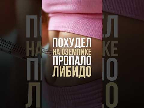 Похудел на оземпике пропало либидо