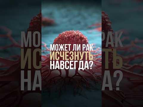 Может ли рак исчезнуть навсегда? Может ли рак исчезнуть навсегда?