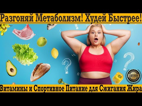 Добавки и витамины для разгона МЕТАБОЛИЗМА и УСКОРЕННОГО ПОХУДЕНИЯ!