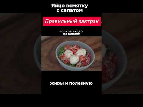 6 ПРОСТЫХ и ПОЛЕЗНЫХ завтраков. Яйцо всмятку с салатом  #shorts
