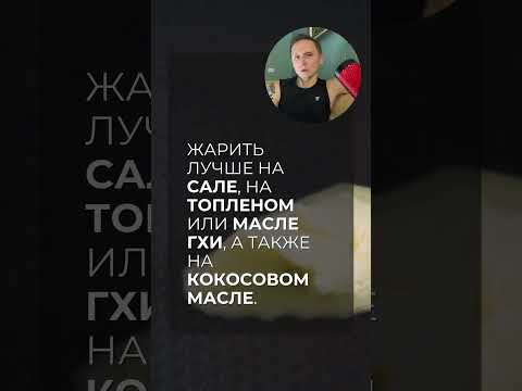 На каком масле можно жарить?