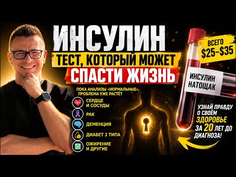 ИНСУЛИН — ТЕСТ, КОТОРЫЙ МОЖЕТ СПАСТИ ТВОЮ ЖИЗНЬ | Диабет, рак, деменция #инсулин #здоровье #диабет ИНСУЛИН — ТЕСТ, КОТОРЫЙ МОЖЕТ СПАСТИ ТВОЮ ЖИЗНЬ | Диабет, рак, деменция #инсулин #здоровье #диабет