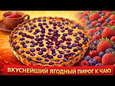 Вкуснейший ягодный пирог с большим содержанием белка! Все ингредиенты смотрите в описании к видео Вкуснейший ягодный пирог с большим содержанием белка! Все ингредиенты смотрите в описании к видео