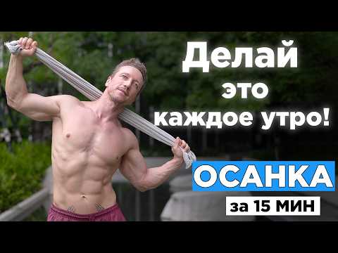 Утренняя зарядка для ОСАНКИ! Ровная СПИНА на весь день!