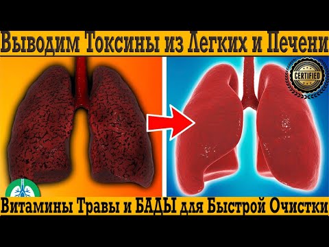 Выводим токсины из лёгких и печени! Витамины, травы и бады для быстрой очистки организма!
