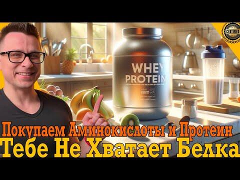 Твои мышцы и кости превратятся в труху! Тебе НЕ ХВАТАЕТ БЕЛКА! Твои мышцы и кости превратятся в труху! Тебе НЕ ХВАТАЕТ БЕЛКА!