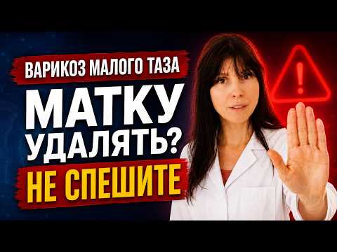 Варикоз малого таза. Болит низ живота. Не спешите с операцией Варикоз малого таза. Болит низ живота. Не спешите с операцией