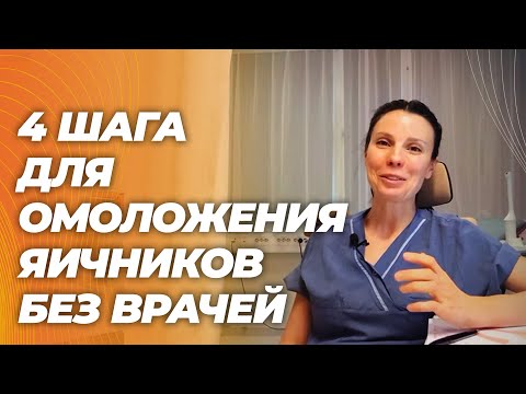 4 простых шага для омоложения яичников и улучшения гормонального фона без лекарств и врачей 4 простых шага для омоложения яичников и улучшения гормонального фона без лекарств и врачей