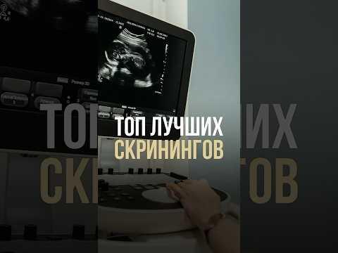 Топ лучших скринингов
