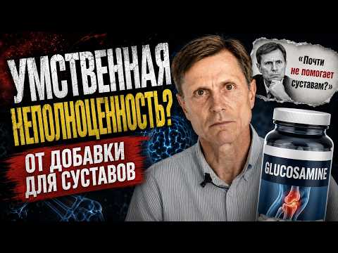 Популярная добавка для суставов вызывает умственную неполноценность. Популярная добавка для суставов вызывает умственную неполноценность.