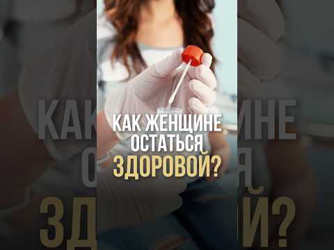 Как женщине остаться здоровой?