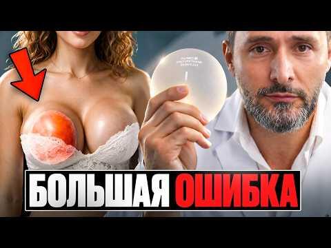 СИНДРОМ ГРУДНЫХ ИМПЛАНТОВ. Ошибки, которые совершают 90% женщин при увеличением груди СИНДРОМ ГРУДНЫХ ИМПЛАНТОВ. Ошибки, которые совершают 90% женщин при увеличением груди