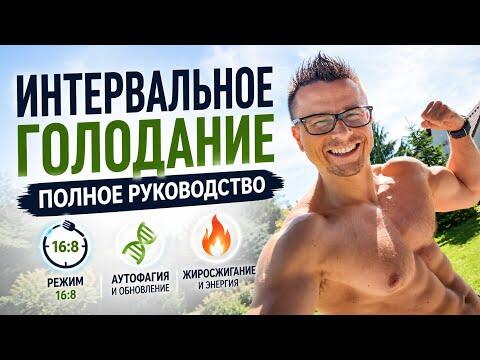 Интервальное голодание: полное руководство! Интервальное голодание: полное руководство!