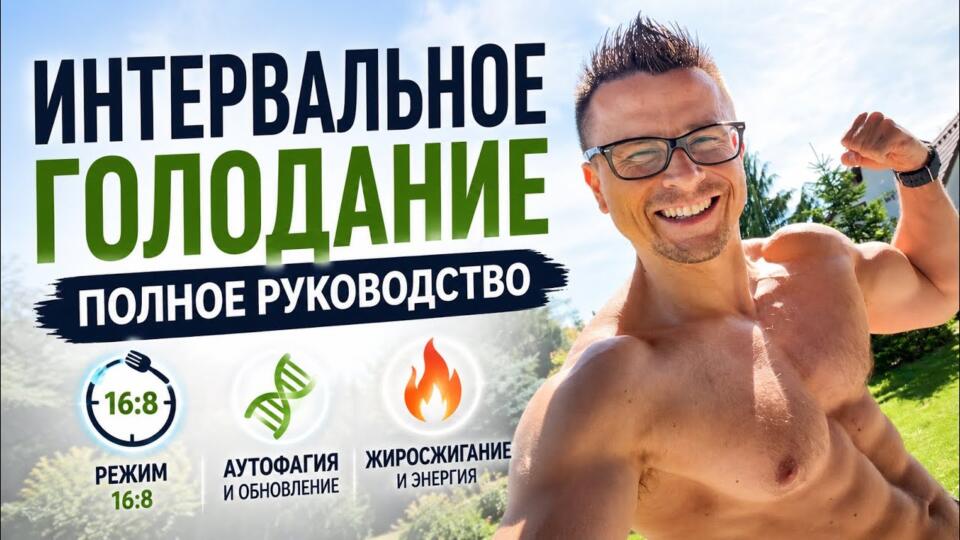 Интервальное голодание: полное руководство! Интервальное голодание: полное руководство!